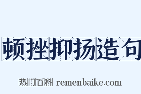 顿挫抑扬造句是什么意思的图片
